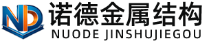 雅安诺德金属结构有限公司